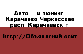 Авто GT и тюнинг. Карачаево-Черкесская респ.,Карачаевск г.